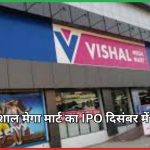 विशाल मेगा मार्ट का IPO दिसंबर में लॉन्च