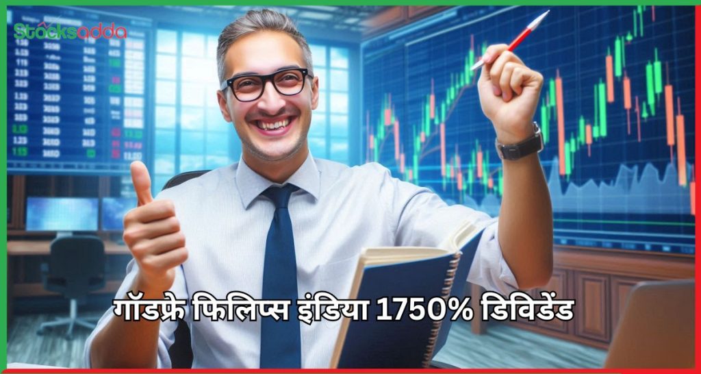 गॉडफ्रे फिलिप्स इंडिया 1750% डिविडेंड