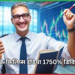 गॉडफ्रे फिलिप्स इंडिया 1750% डिविडेंड