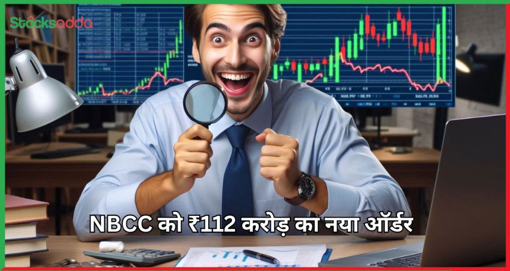 NBCC को ₹112 करोड़ का नया ऑर्डर