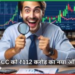 NBCC को ₹112 करोड़ का नया ऑर्डर