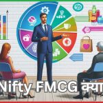 Nifty FMCG क्या है?