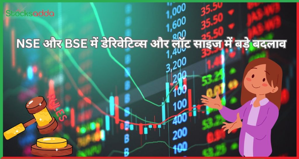 NSE और BSE में डेरिवेटिव्स और लॉट साइज में बड़े बदलाव