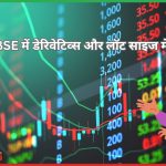 NSE और BSE में डेरिवेटिव्स और लॉट साइज में बड़े बदलाव