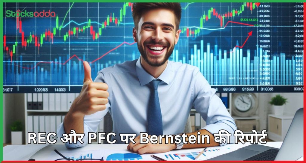 REC और PFC पर Bernstein की रिपोर्ट