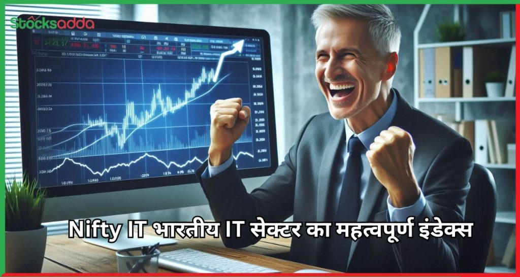 Nifty IT भारतीय IT सेक्टर का महत्वपूर्ण इंडेक्स