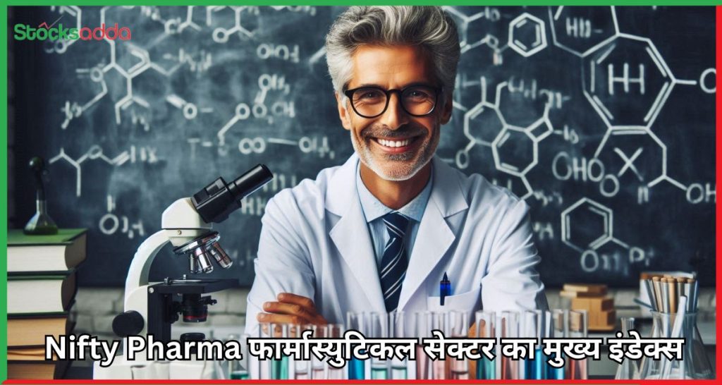 Nifty Pharma फार्मास्युटिकल सेक्टर का मुख्य इंडेक्स