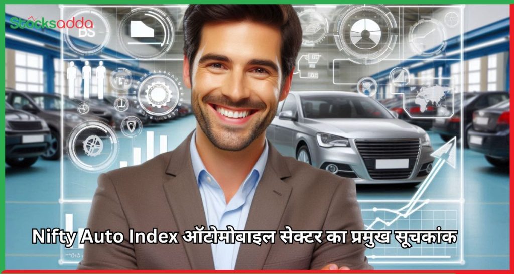 Nifty Auto Index ऑटोमोबाइल सेक्टर का प्रमुख सूचकांक