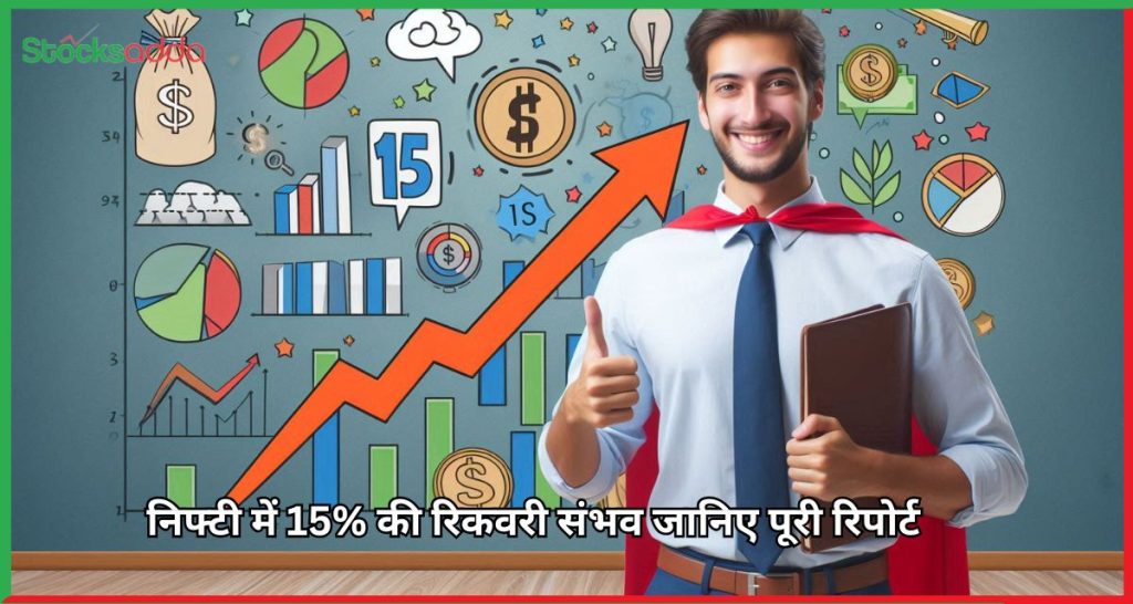 निफ्टी में 15% की रिकवरी संभव