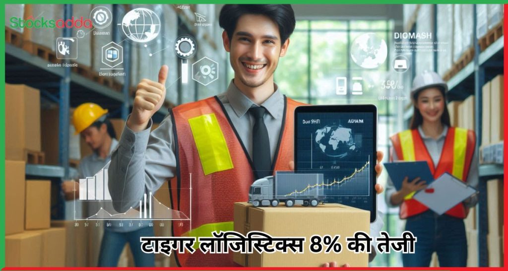 टाइगर लॉजिस्टिक्स 8% की तेजी 