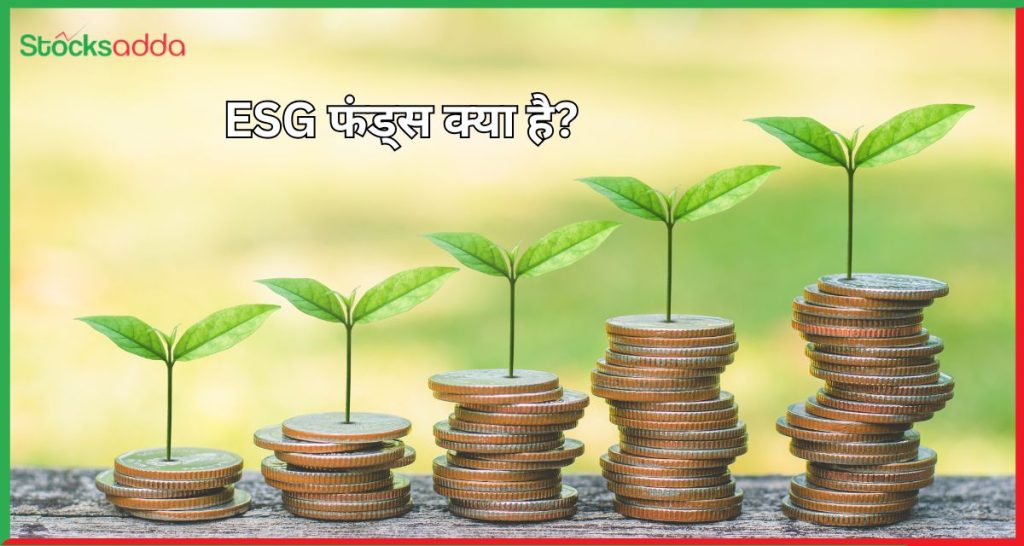 ESG फंड्स क्या है?