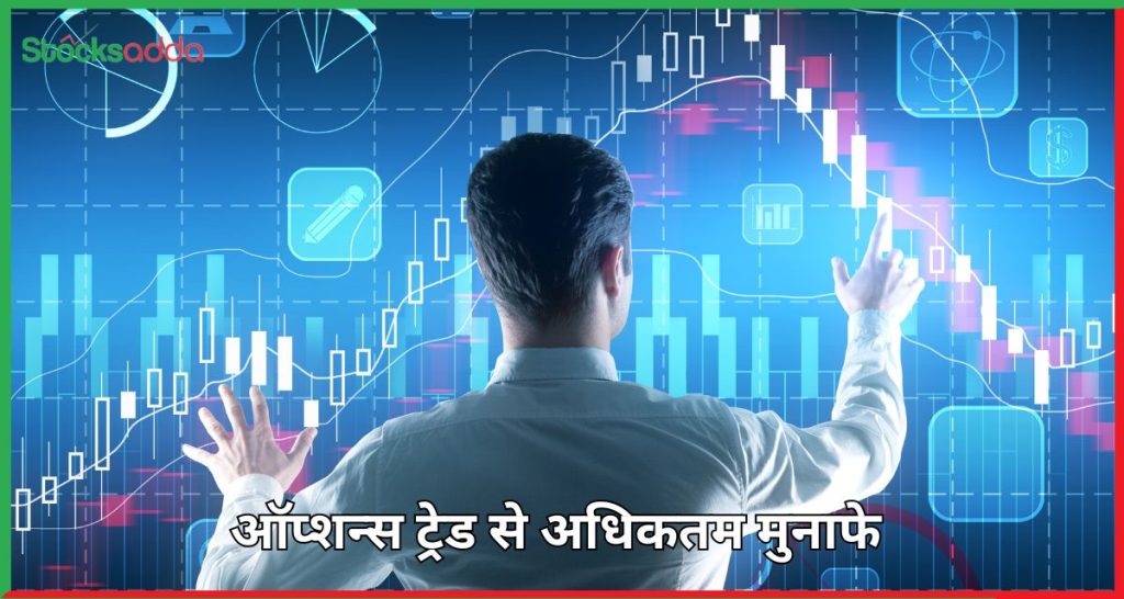 ऑप्शन्स ट्रेड से अधिकतम मुनाफे के लिए कब एग्जिट करें?