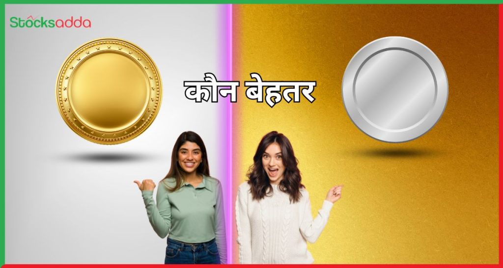 Silver vs Gold कहां करें निवेश कौन बेहतर ?