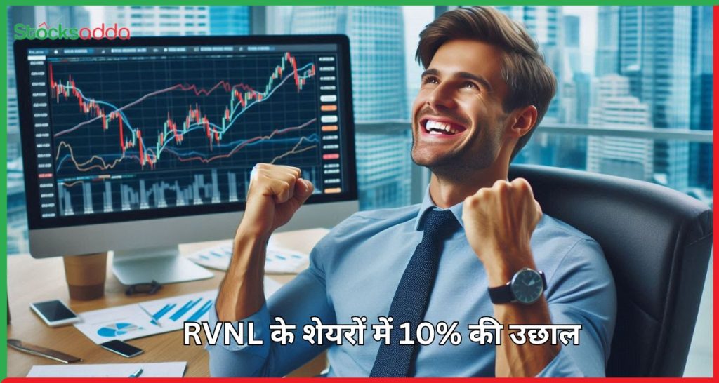 RVNL के शेयरों में 10% की उछाल