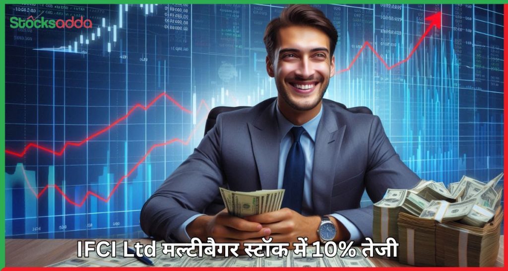 IFCI Ltd मल्टीबैगर स्टॉक में 10% तेजी