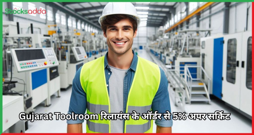 Gujarat Toolroom रिलायंस के ऑर्डर से 5% अपर सर्किट