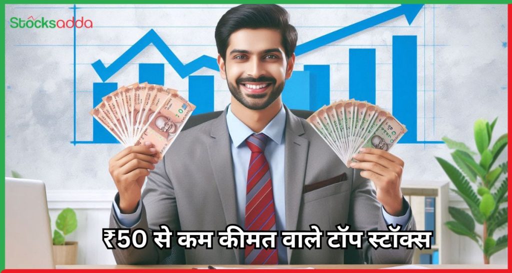 ₹50 से कम कीमत वाले टॉप स्टॉक्स