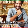 सोने के दाम में ₹300 की गिरावट जानें ताज़ा रेट