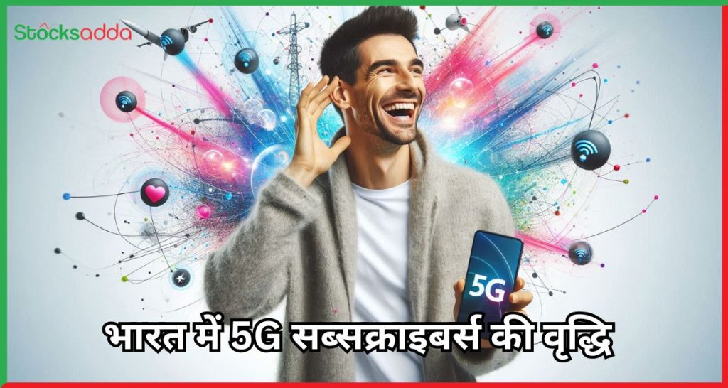 भारत में 5G सब्सक्राइबर्स की वृद्धि