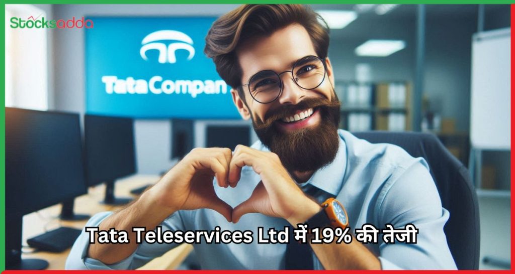 Tata Teleservices (Maharashtra) Ltd में 19% की तेजी