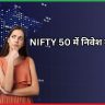 NIFTY 50 में निवेश कैसे करें