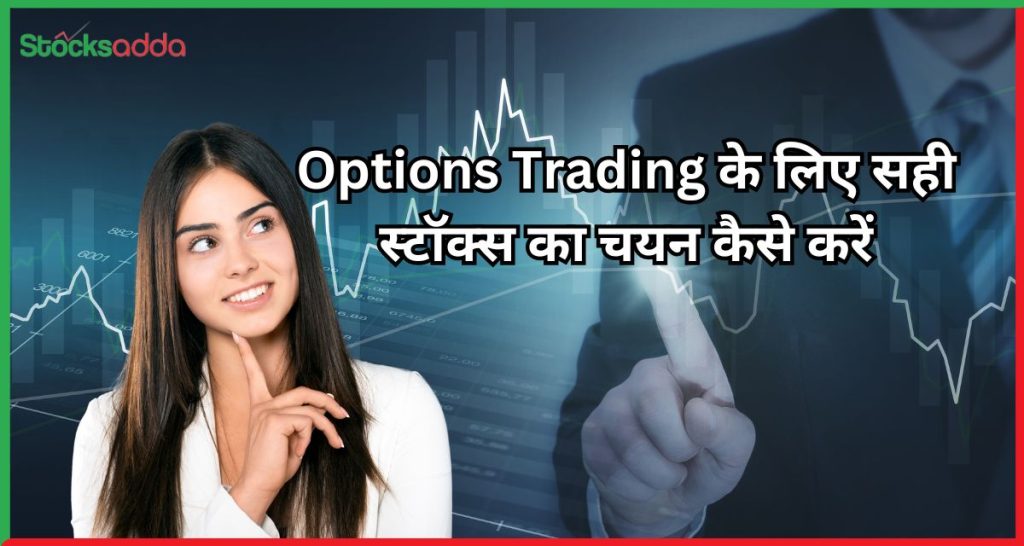 Options Trading के लिए सही स्टॉक्स का चयन कैसे करें