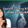 Options Trading के लिए सही स्टॉक्स का चयन कैसे करें