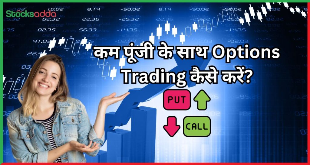 कम पूंजी के साथ Options Trading कैसे करें?