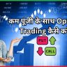 कम पूंजी के साथ Options Trading कैसे करें?