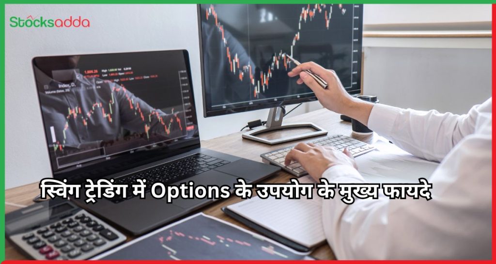 स्विंग ट्रेडिंग में Options के उपयोग के मुख्य फायदे