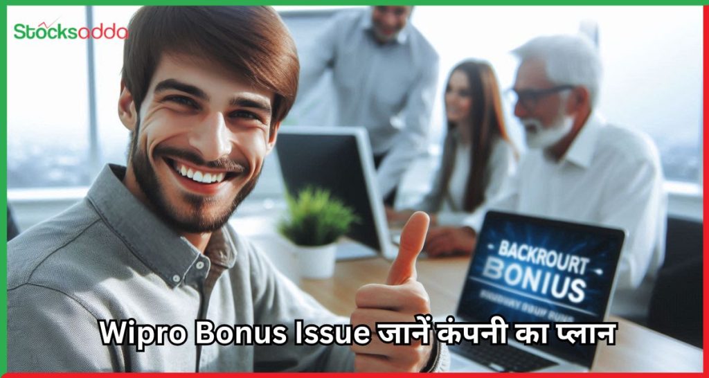 Wipro Bonus Issue जानें कंपनी का प्लान