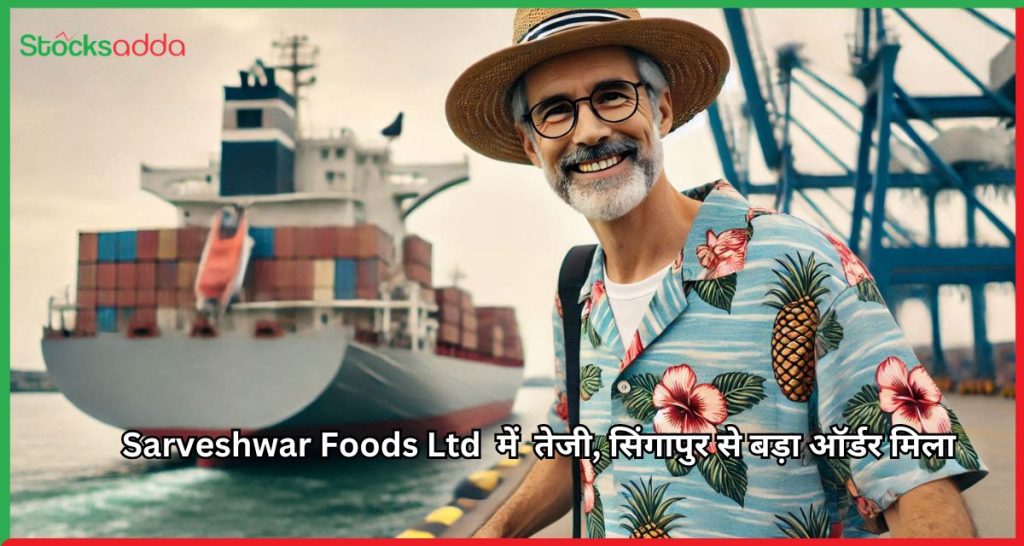 Sarveshwar Foods Ltd शेयर में 5% की तेजी