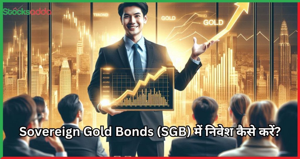 Sovereign Gold Bonds (SGB) में निवेश कैसे करें?