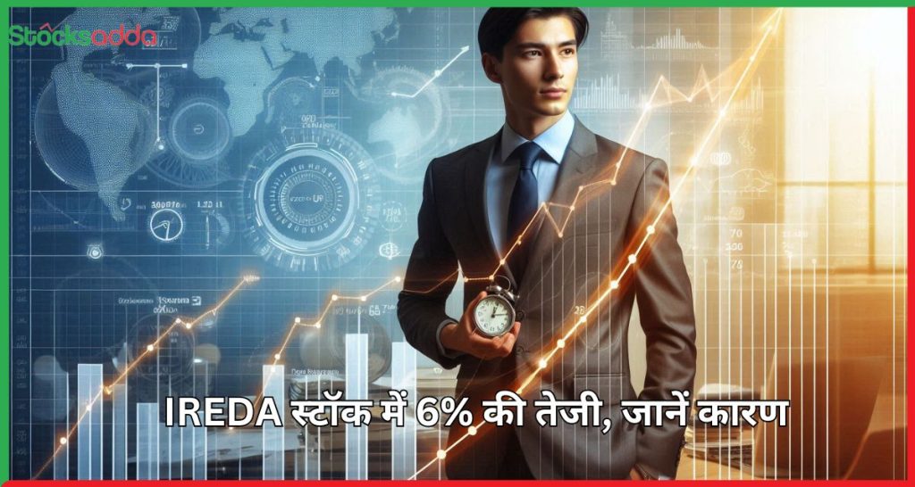 IREDA स्टॉक में 6% की तेजी