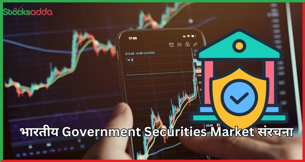 भारतीय Government Securities Market संरचना