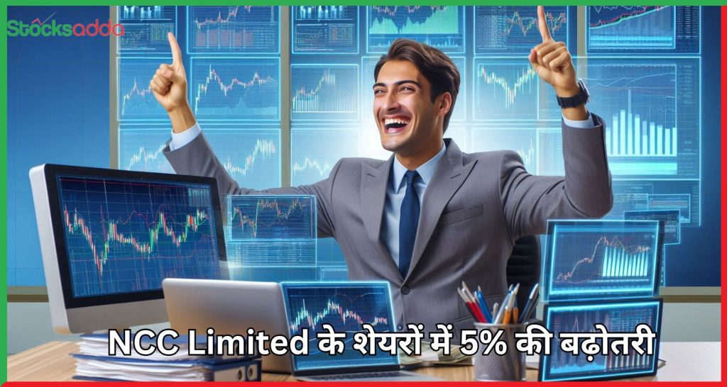 NCC Limited के शेयरों में 5% की बढ़ोतरी