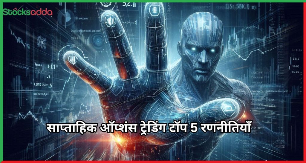 साप्ताहिक ऑप्शंस ट्रेडिंग टॉप 5 रणनीतियाँ