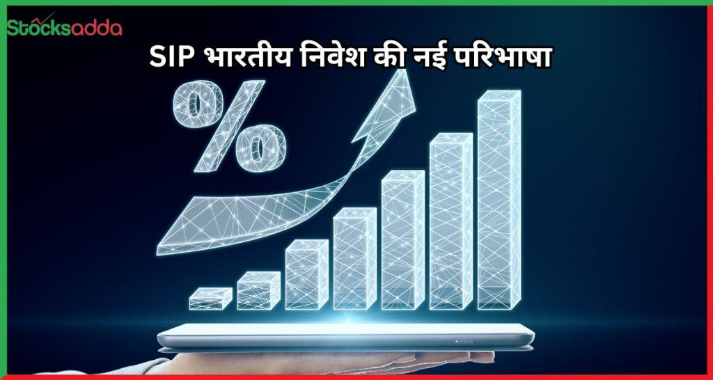 SIP भारतीय निवेश की नई परिभाषा