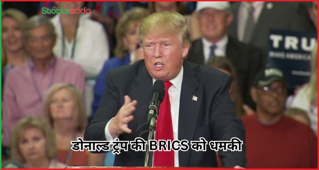 डोनाल्ड ट्रंप की BRICS को धमकी 