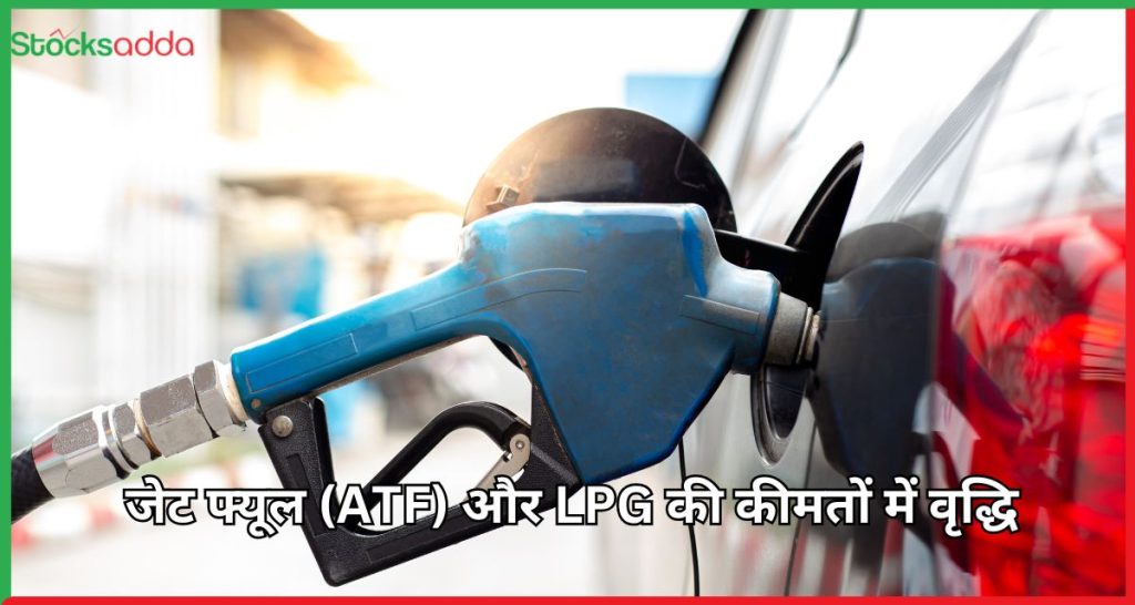 जेट फ्यूल (ATF) और LPG की कीमतों में वृद्धि पूरी जानकारी