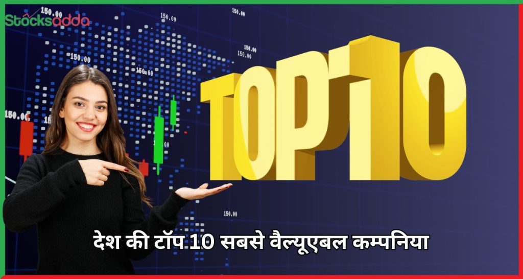 देश की टॉप 10 सबसे वैल्यूएबल कंपनियों