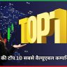 देश की टॉप 10 सबसे वैल्यूएबल कंपनियों