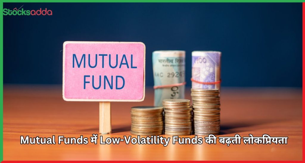 Mutual Funds में Low-Volatility Funds की बढ़ती लोकप्रियता