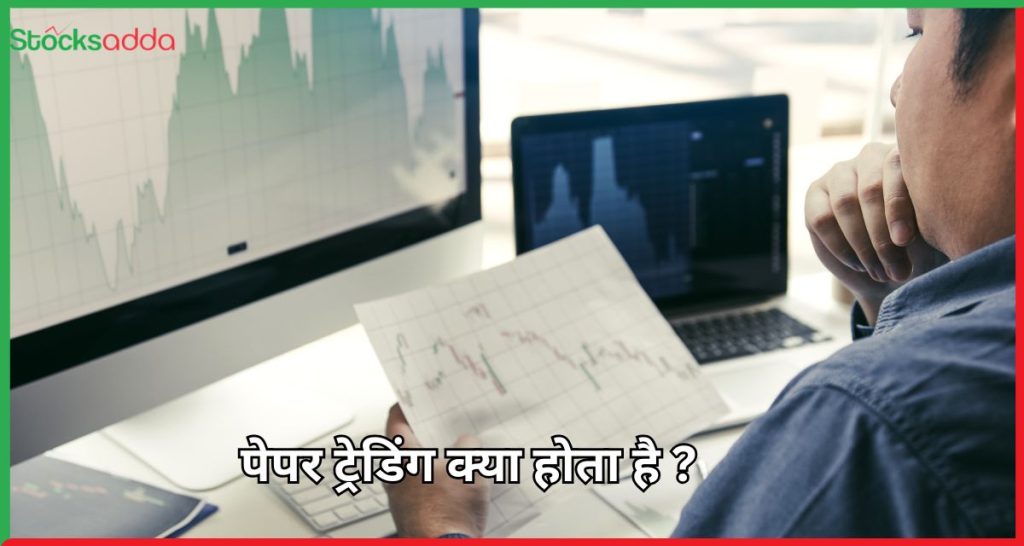 पेपर ट्रेडिंग क्या होता है ?