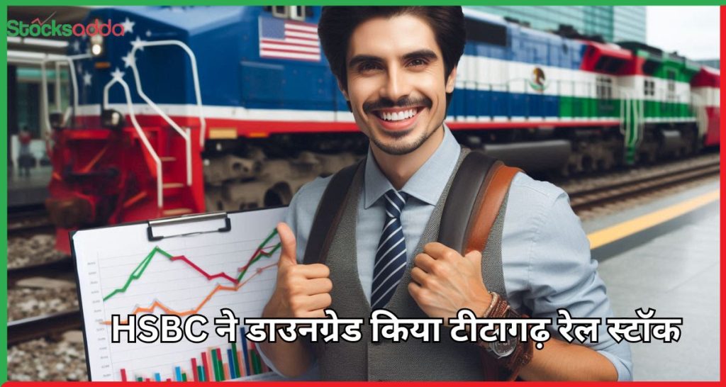 HSBC ने डाउनग्रेड किया टीटागढ़ रेल स्टॉक 