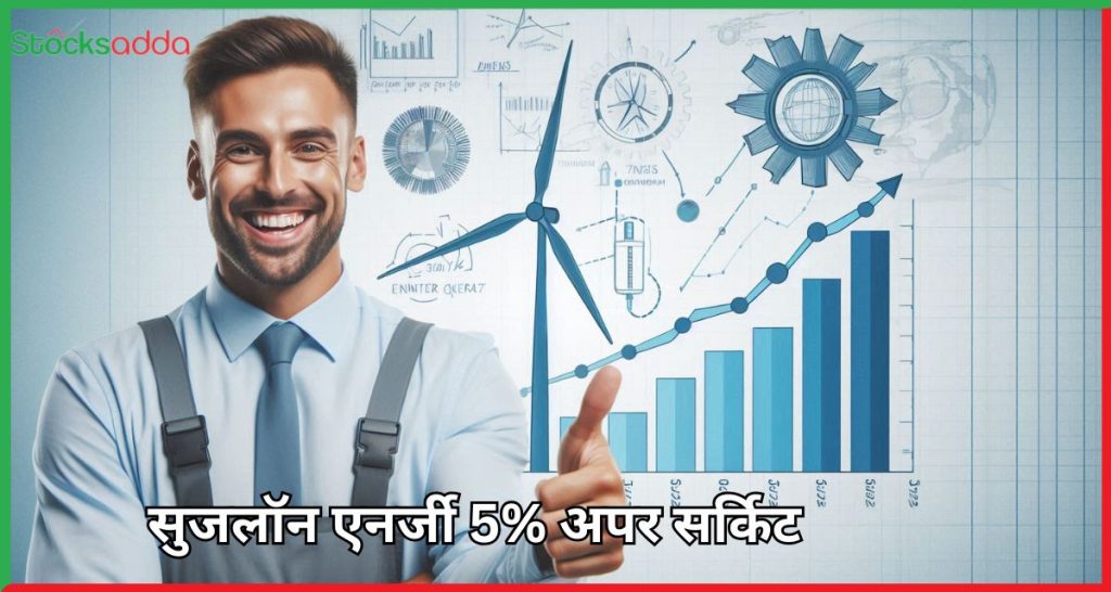 सुजलॉन एनर्जी 5% अपर सर्किट