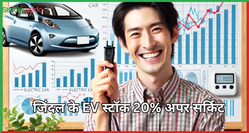 जिंदल के EV स्टॉक 20% अपर सर्किट