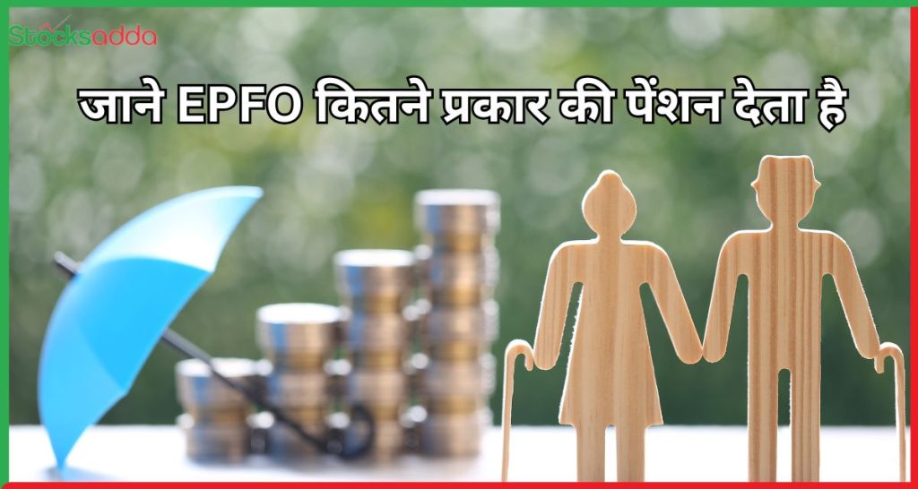 EPFO कितने प्रकार की पेंशन देता है?