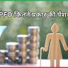 EPFO कितने प्रकार की पेंशन देता है?