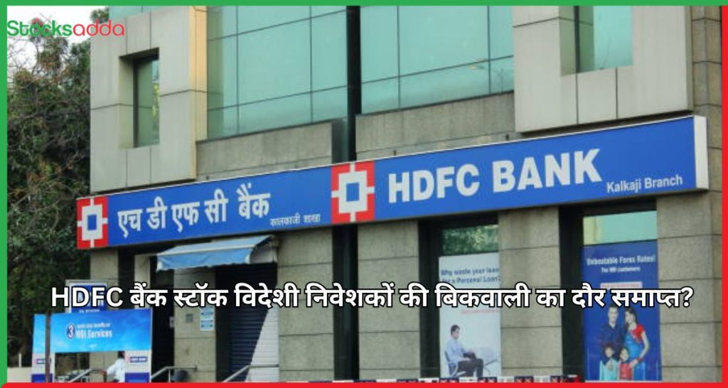 HDFC बैंक स्टॉक